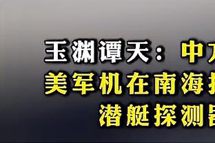 罗马CEO：弗里德金主席无意出售罗马俱乐部，相关传闻毫无根据